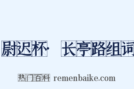 尉迟杯·长亭路组词是什么意思的图片